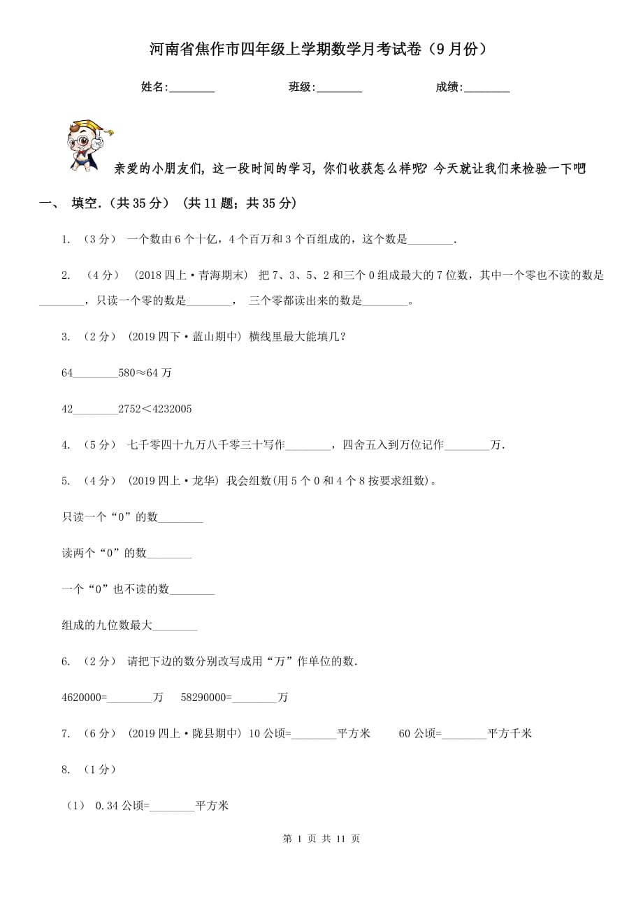 河南省焦作市四年级上学期数学月考试卷（9月份）_第1页