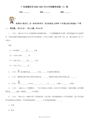 廣東省梅州市2020-2021年小升初數(shù)學(xué)試卷（I）卷