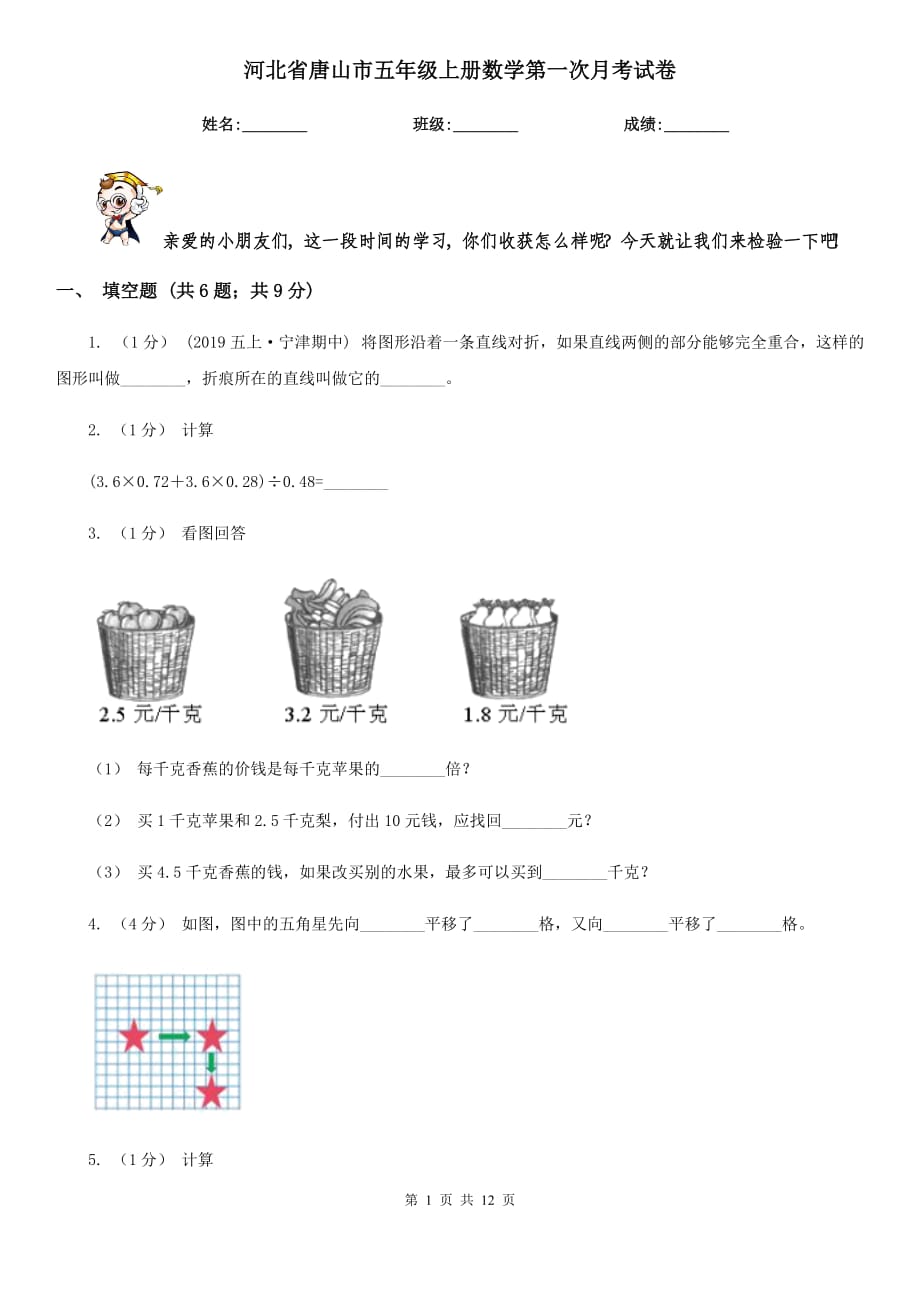 河北省唐山市五年级上册数学第一次月考试卷_第1页
