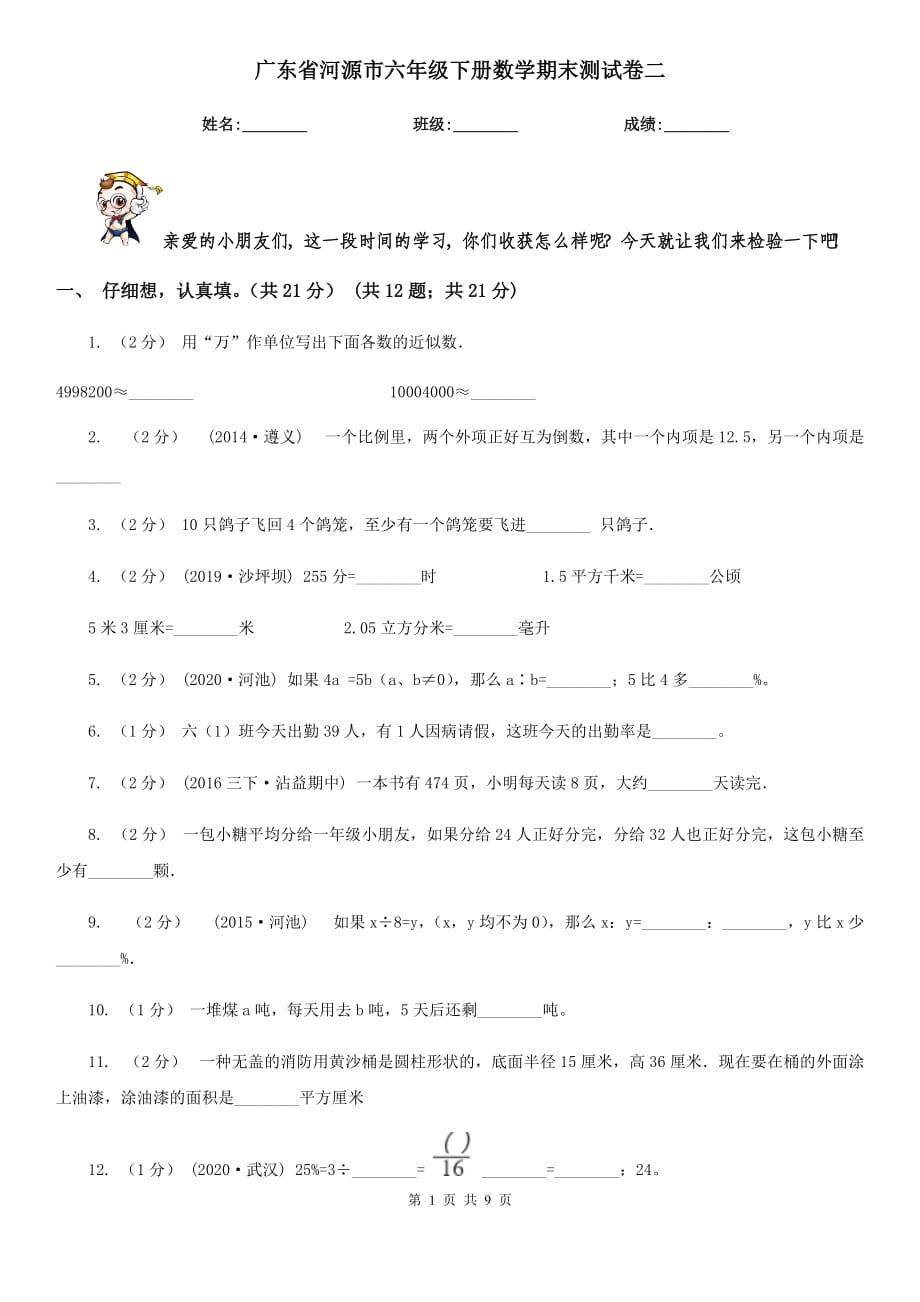 广东省河源市六年级下册数学期末测试卷二_第1页