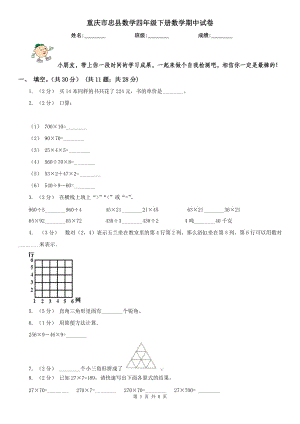 重庆市忠县数学四年级下册数学期中试卷