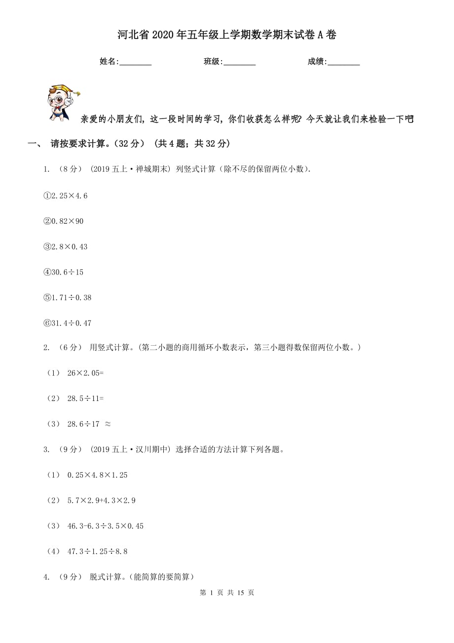 河北省2020年五年级上学期数学期末试卷A卷_第1页