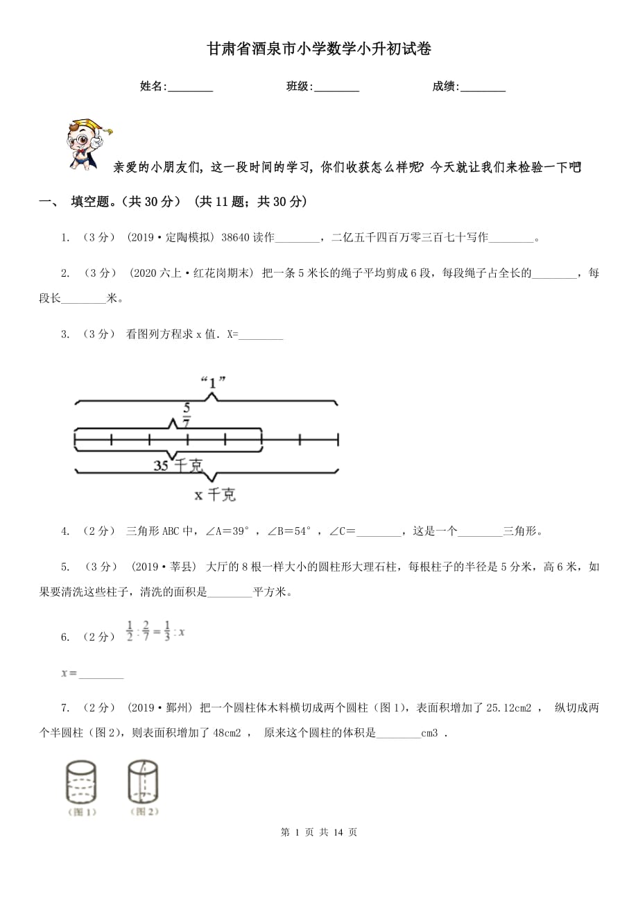 甘肃省酒泉市小学数学小升初试卷_第1页