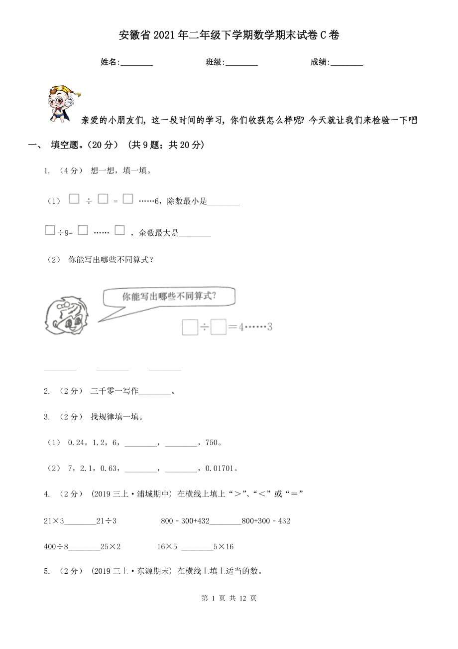 安徽省2021年二年级下学期数学期末试卷C卷_第1页