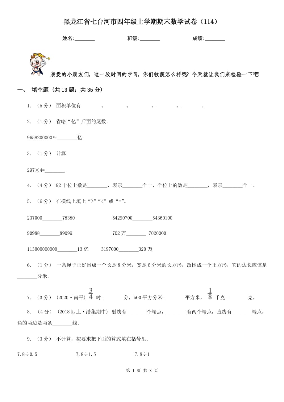 黑龙江省七台河市四年级上学期期末数学试卷（114）_第1页