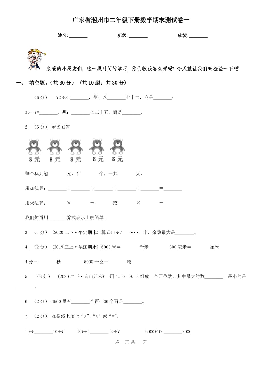 广东省潮州市二年级下册数学期末测试卷一_第1页