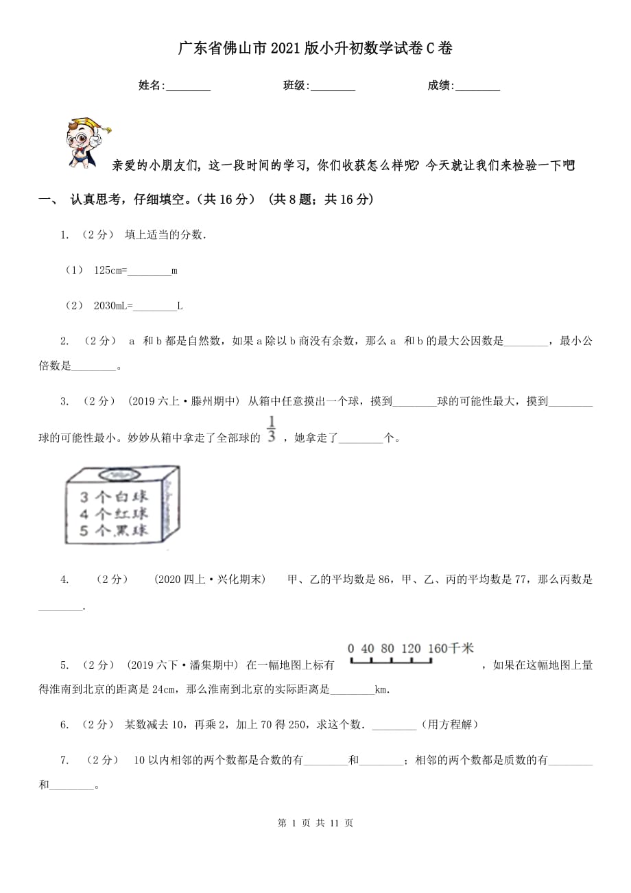 廣東省佛山市2021版小升初數(shù)學試卷C卷_第1頁