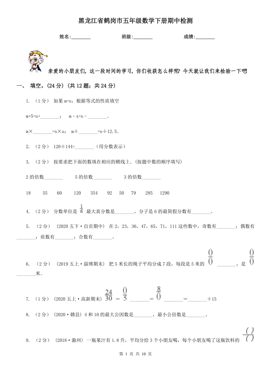 黑龙江省鹤岗市五年级数学下册期中检测_第1页