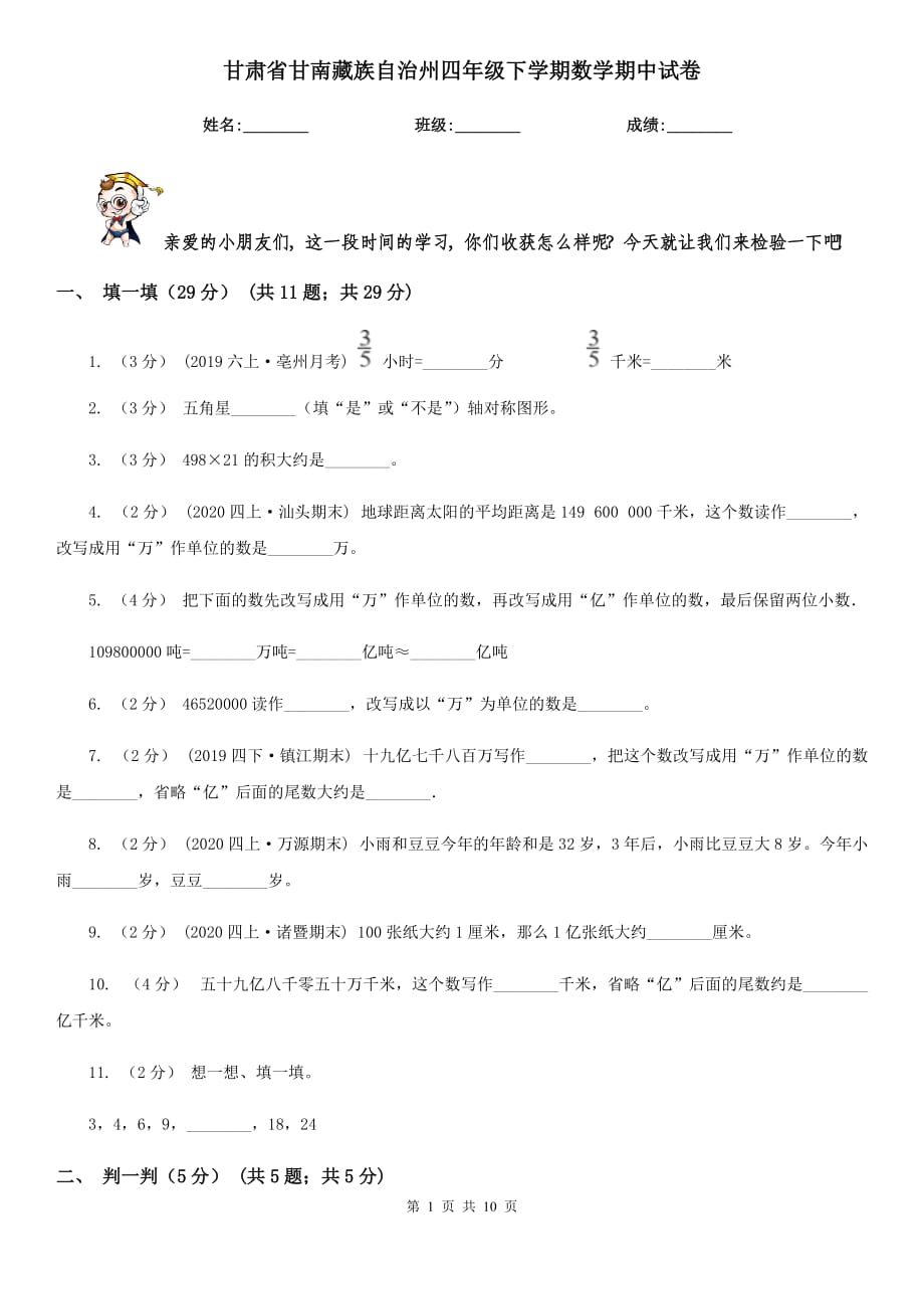 甘肃省甘南藏族自治州四年级下学期数学期中试卷_第1页