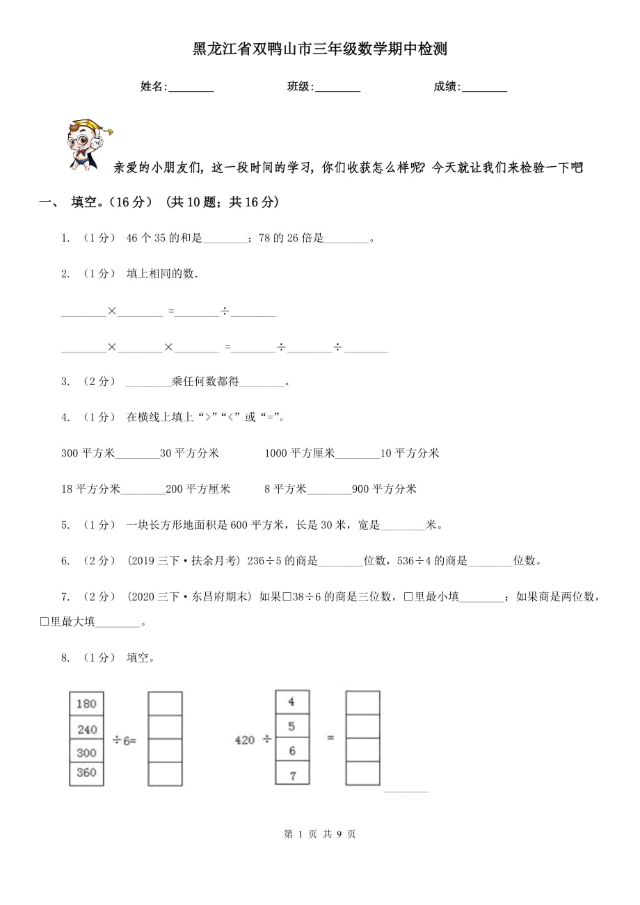 黑龙江省双鸭山市三年级数学期中检测_第1页