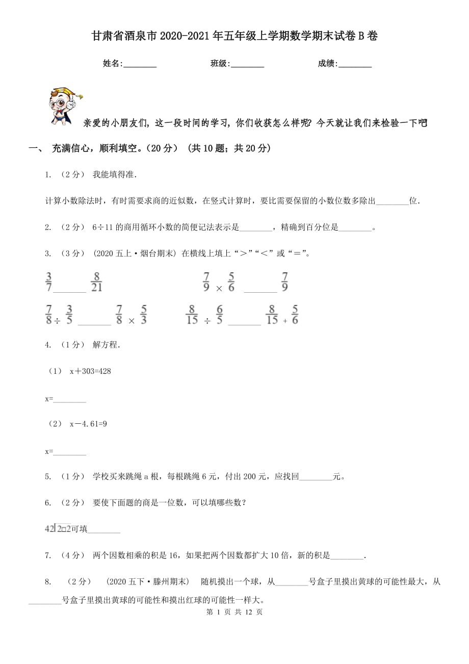 甘肃省酒泉市2020-2021年五年级上学期数学期末试卷B卷_第1页
