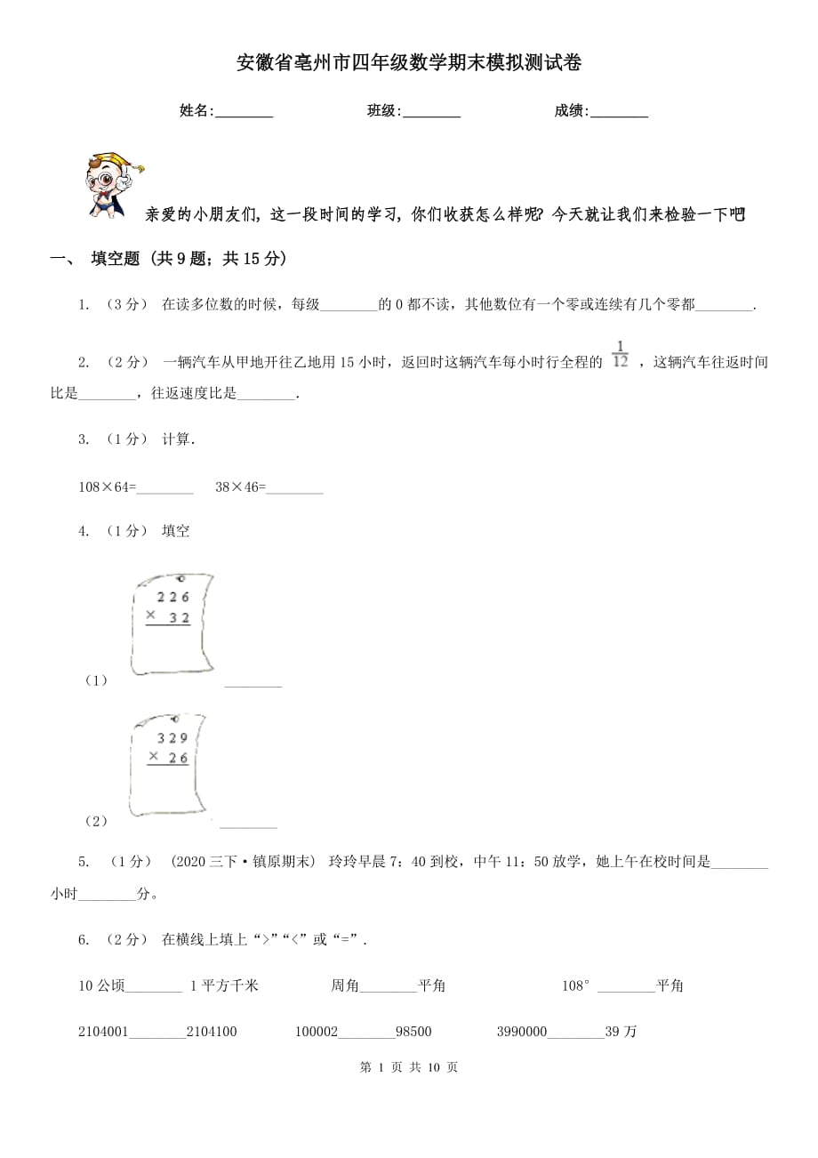 安徽省亳州市四年级数学期末模拟测试卷_第1页