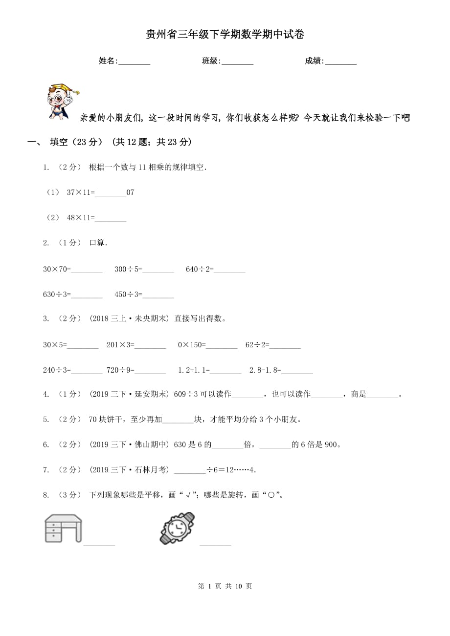 贵州省三年级下学期数学期中试卷_第1页