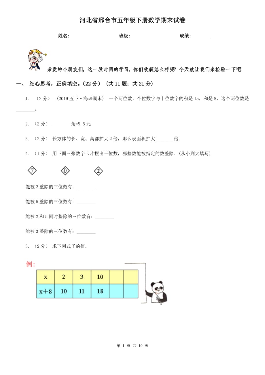 河北省邢台市五年级下册数学期末试卷_第1页