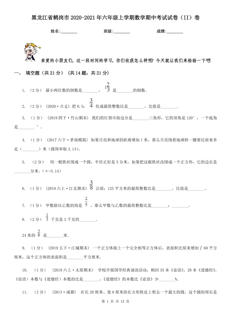 黑龙江省鹤岗市2020-2021年六年级上学期数学期中考试试卷（II）卷_第1页