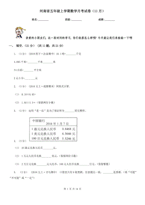 河南省五年级上学期数学月考试卷（11月）