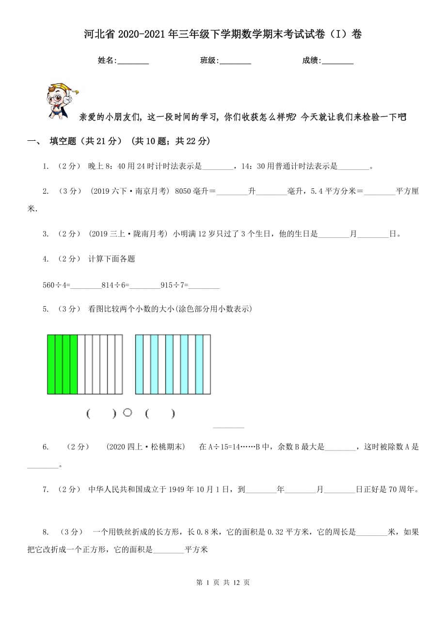 河北省2020-2021年三年级下学期数学期末考试试卷（I）卷_第1页