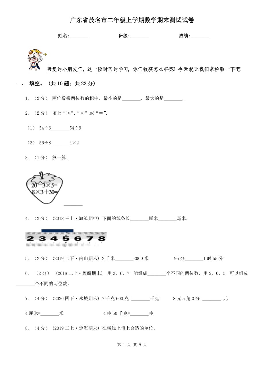 广东省茂名市二年级上学期数学期末测试试卷_第1页