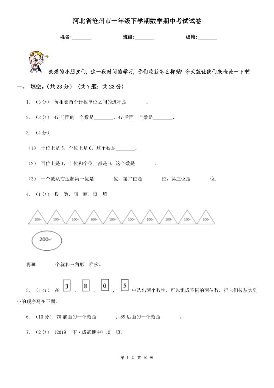 河北省沧州市一年级下学期数学期中考试试卷_第1页