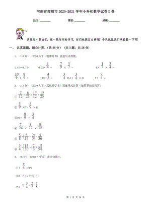 河南省鄭州市2020-2021學(xué)年小升初數(shù)學(xué)試卷D卷（新版）