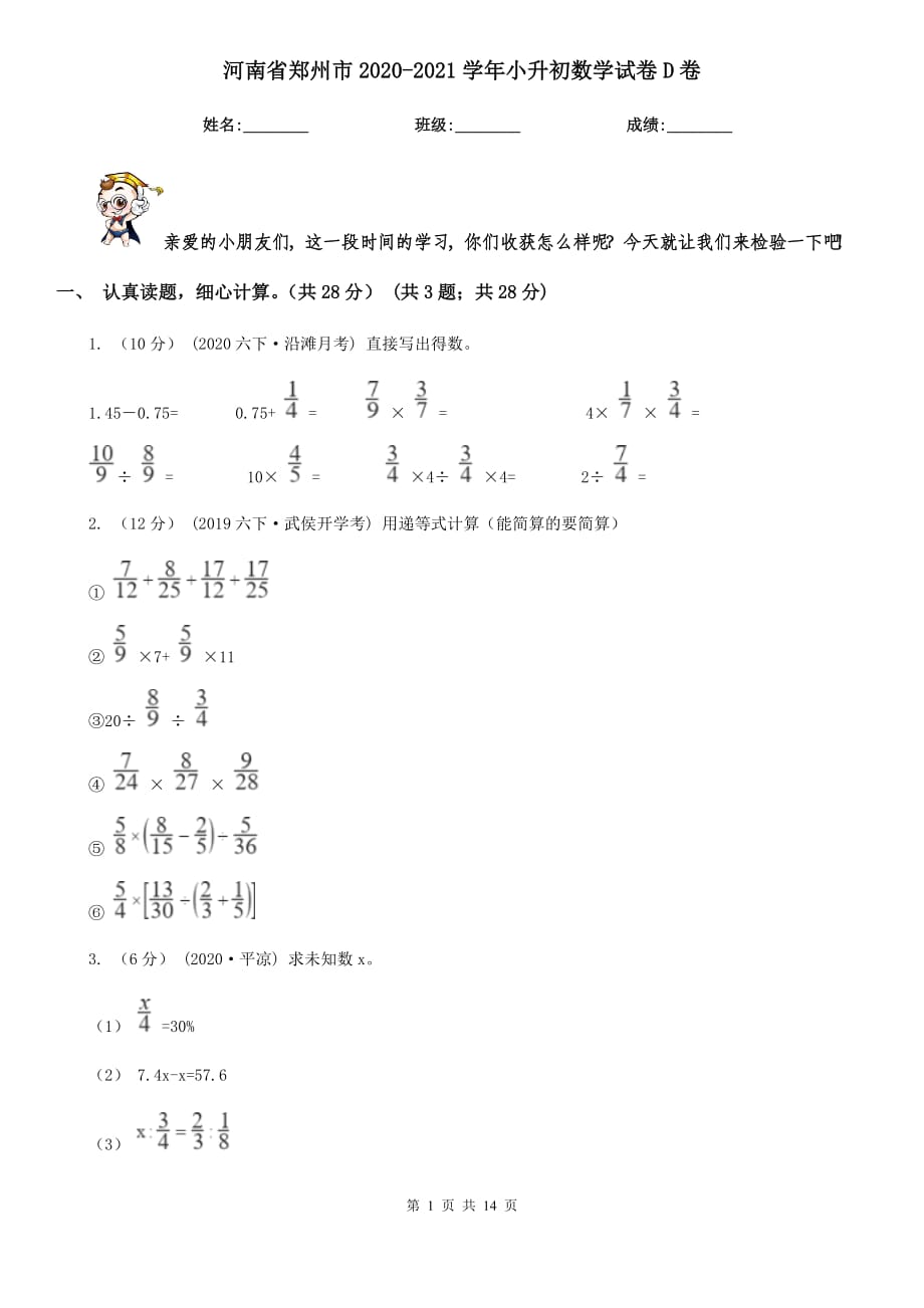 河南省鄭州市2020-2021學(xué)年小升初數(shù)學(xué)試卷D卷（新版）_第1頁(yè)