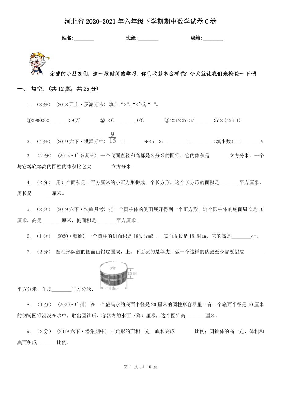 河北省2020-2021年六年级下学期期中数学试卷C卷_第1页