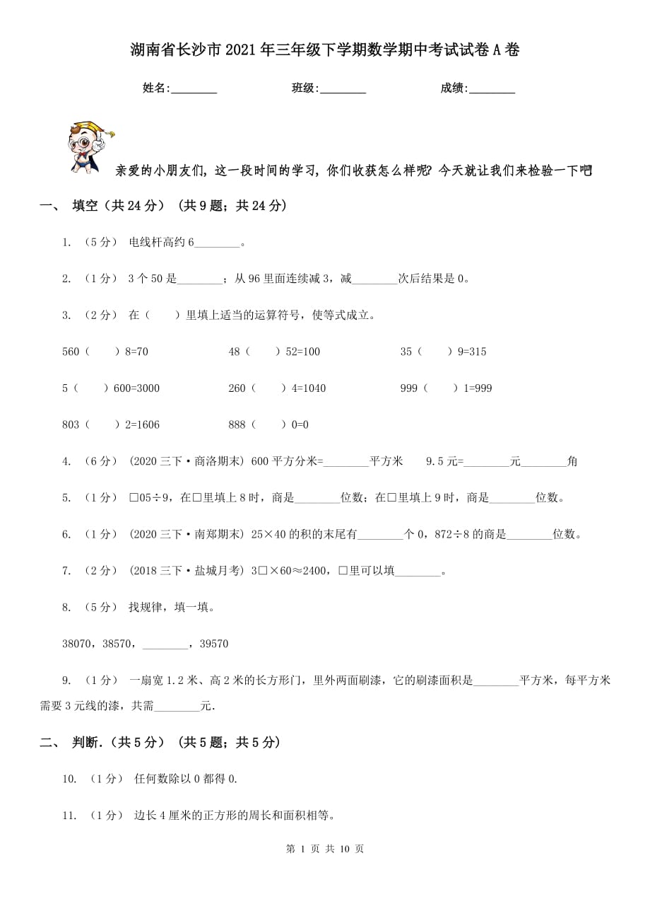 湖南省长沙市2021年三年级下学期数学期中考试试卷A卷_第1页