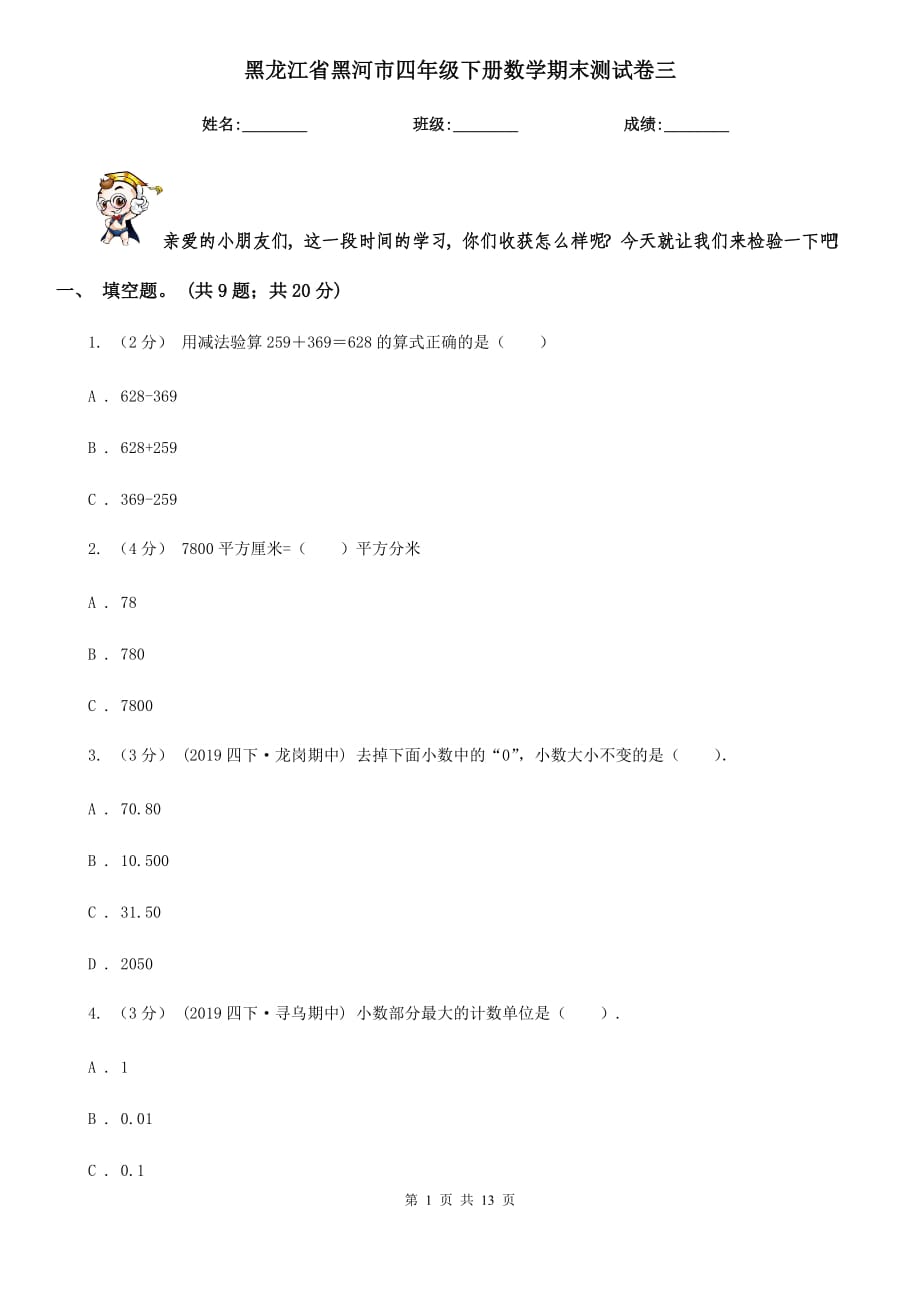 黑龙江省黑河市四年级下册数学期末测试卷三_第1页