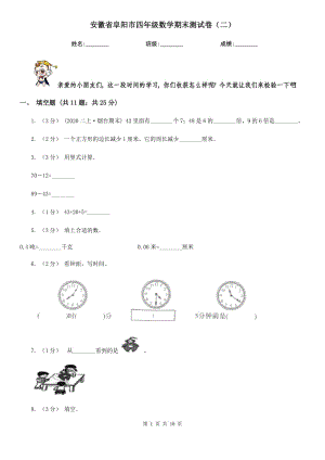 安徽省阜阳市四年级数学期末测试卷（二）