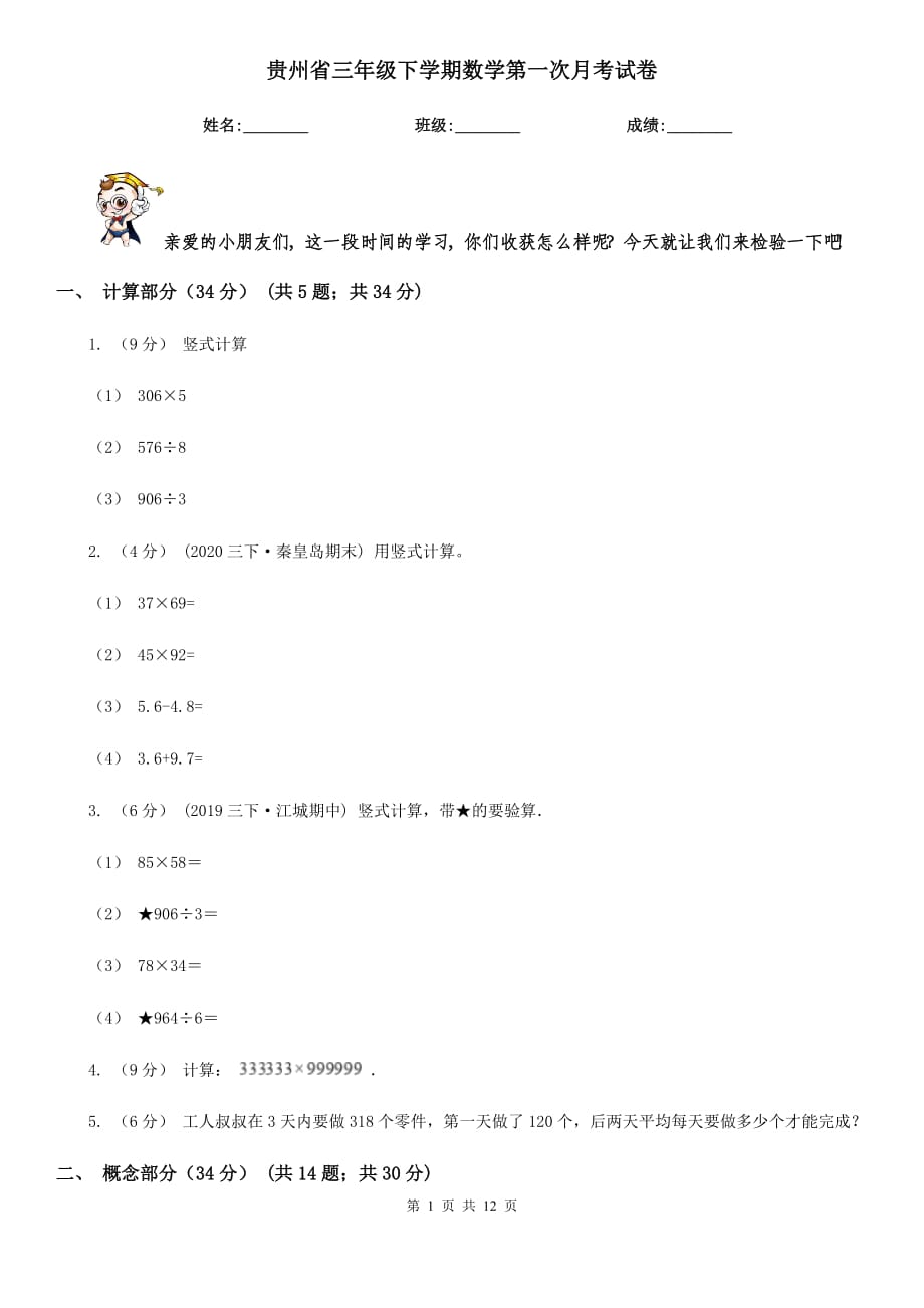 贵州省三年级下学期数学第一次月考试卷_第1页