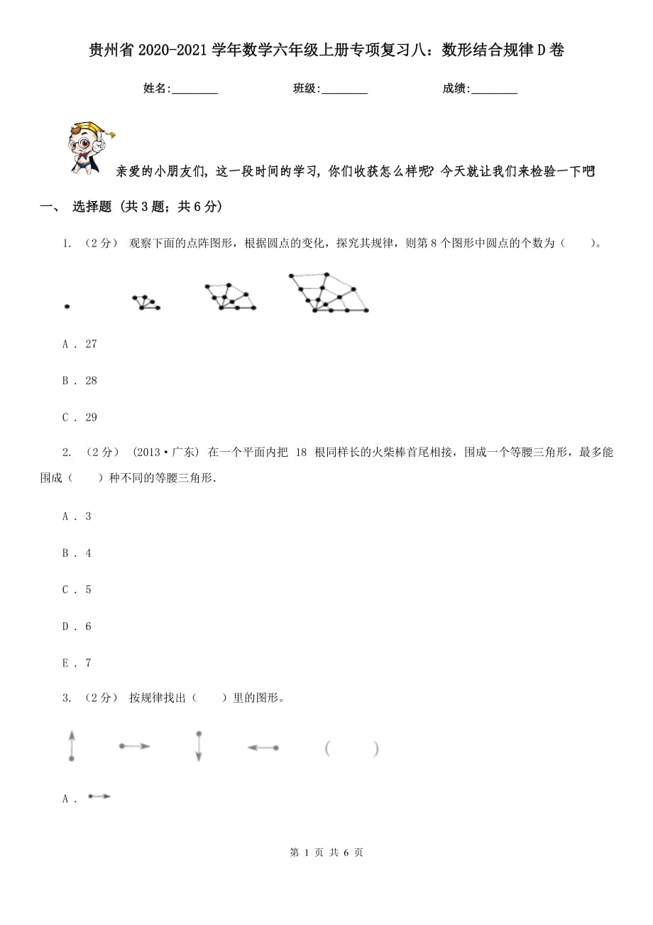 贵州省2020-2021学年数学六年级上册专项复习八：数形结合规律D卷_第1页