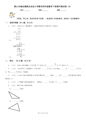 鞍山市岫巖滿族自治縣小學(xué)數(shù)學(xué)四年級數(shù)學(xué)下冊期中測試卷（B）