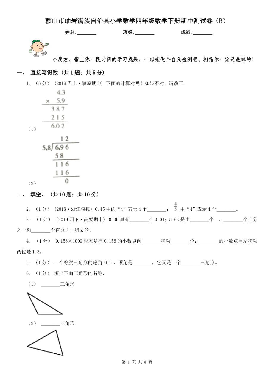 鞍山市岫巖滿族自治縣小學(xué)數(shù)學(xué)四年級(jí)數(shù)學(xué)下冊(cè)期中測試卷（B）_第1頁