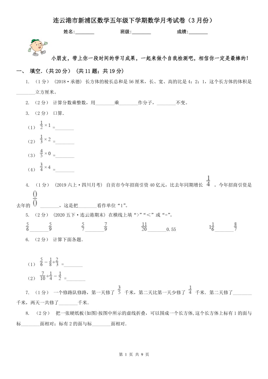 连云港市新浦区数学五年级下学期数学月考试卷（3月份）_第1页