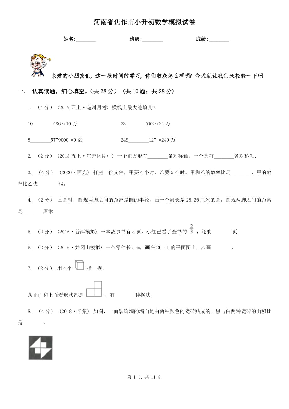 河南省焦作市小升初数学模拟试卷_第1页
