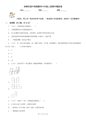 赤峰市翁牛特旗數(shù)學(xué)六年級上冊期中模擬卷