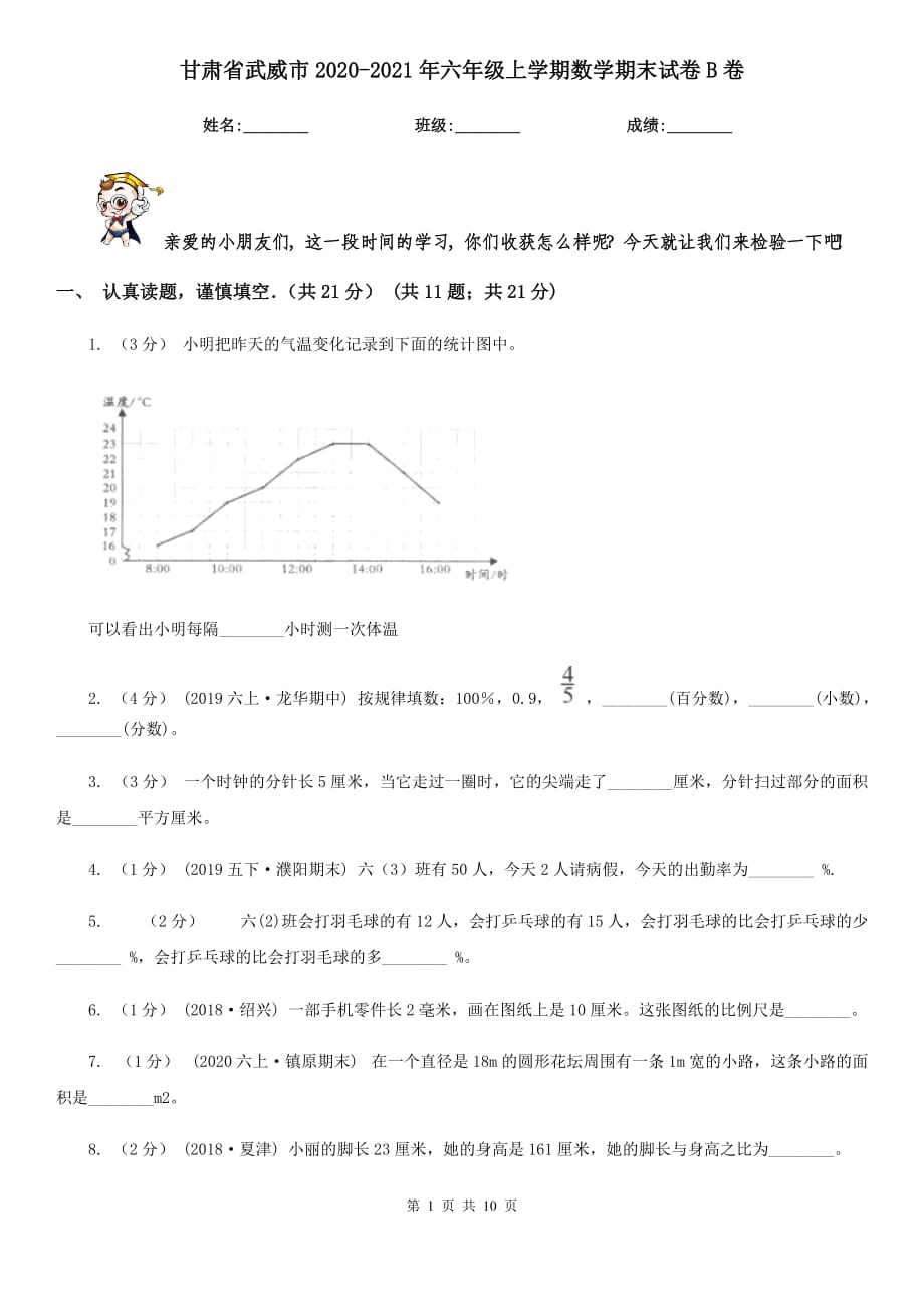 甘肃省武威市2020-2021年六年级上学期数学期末试卷B卷_第1页