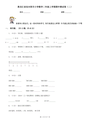 黑龙江省佳木斯市小学数学二年级上学期期中测试卷（二）
