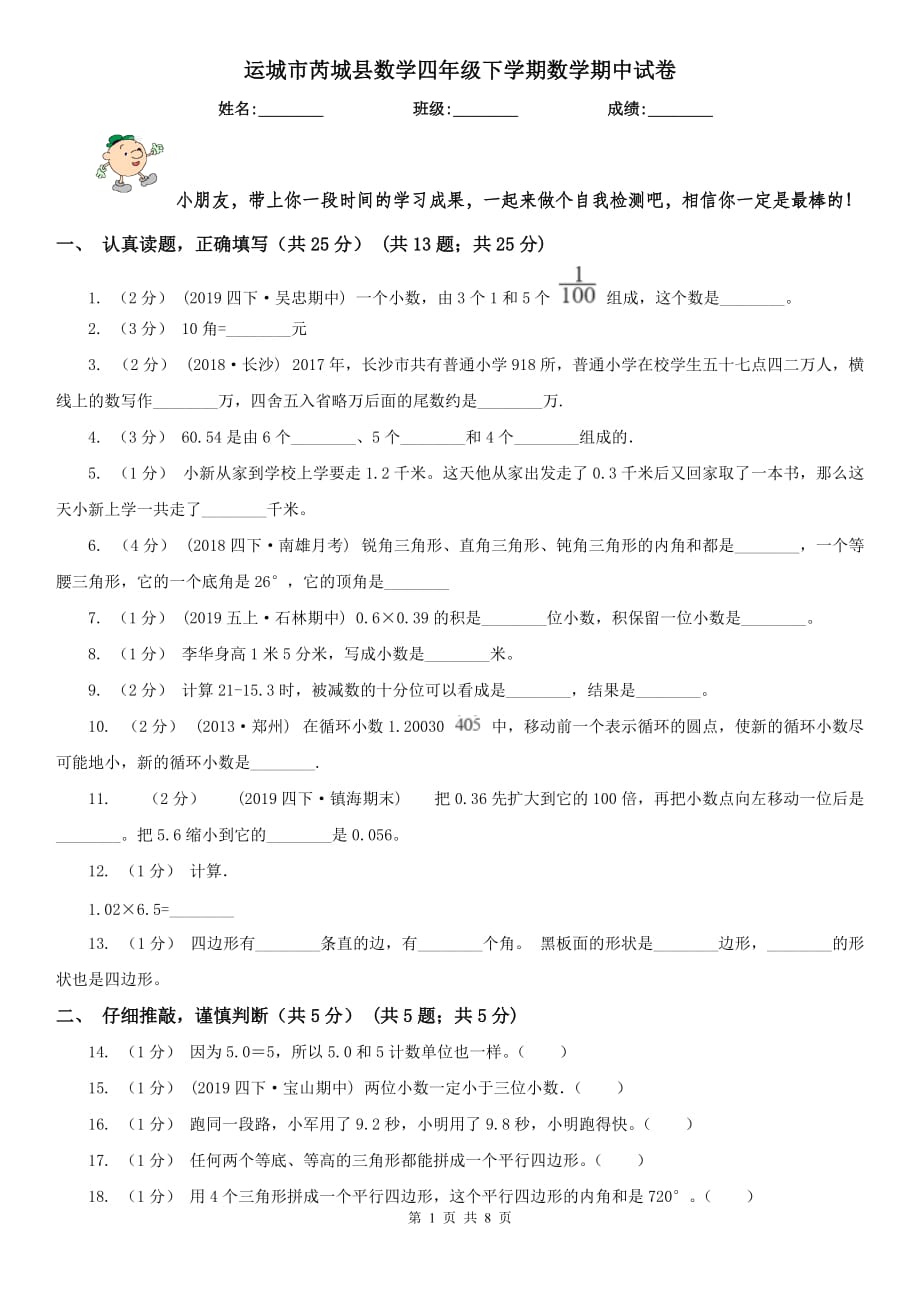 运城市芮城县数学四年级下学期数学期中试卷_第1页