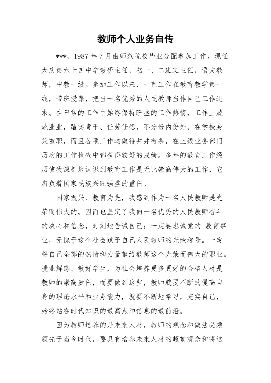 教师个人业务自传_第1页