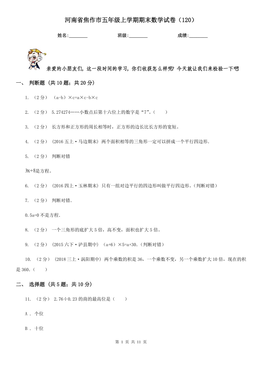 河南省焦作市五年级上学期期末数学试卷（120）_第1页