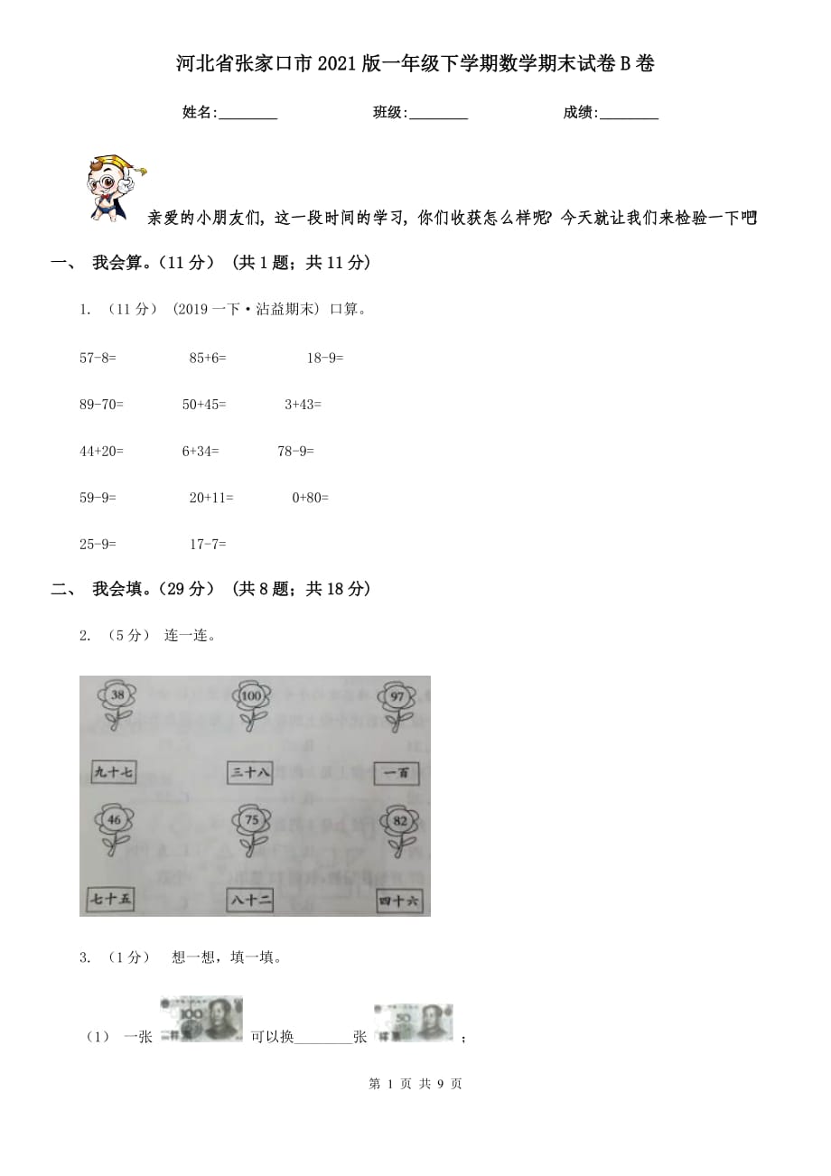 河北省张家口市2021版一年级下学期数学期末试卷B卷_第1页