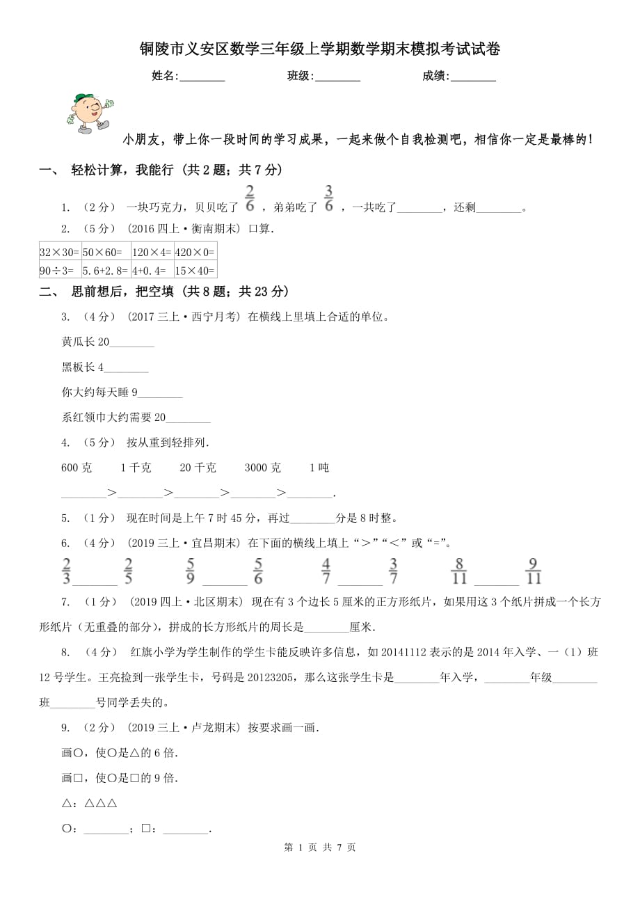 铜陵市义安区数学三年级上学期数学期末模拟考试试卷_第1页