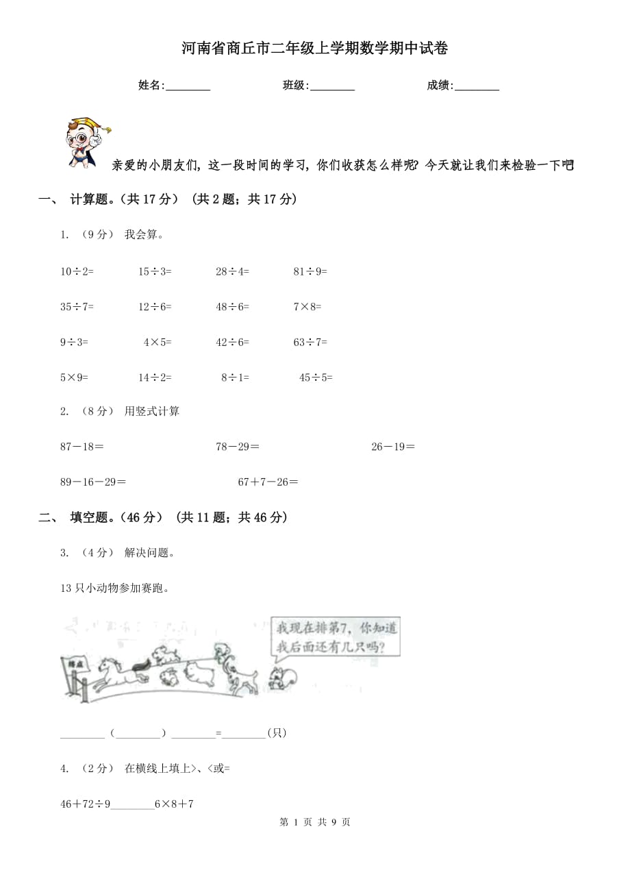 河南省商丘市二年级上学期数学期中试卷_第1页