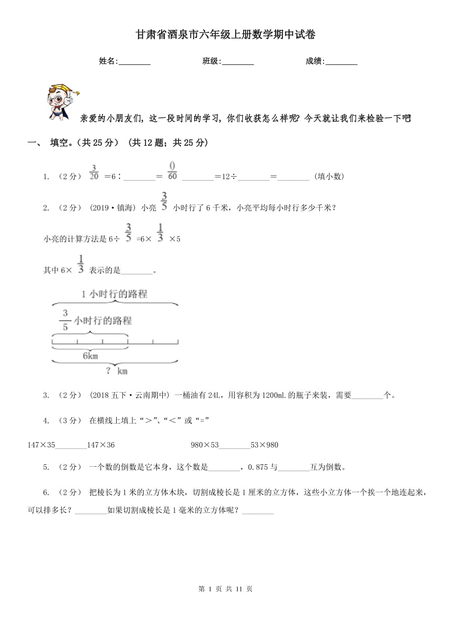 甘肃省酒泉市六年级上册数学期中试卷_第1页