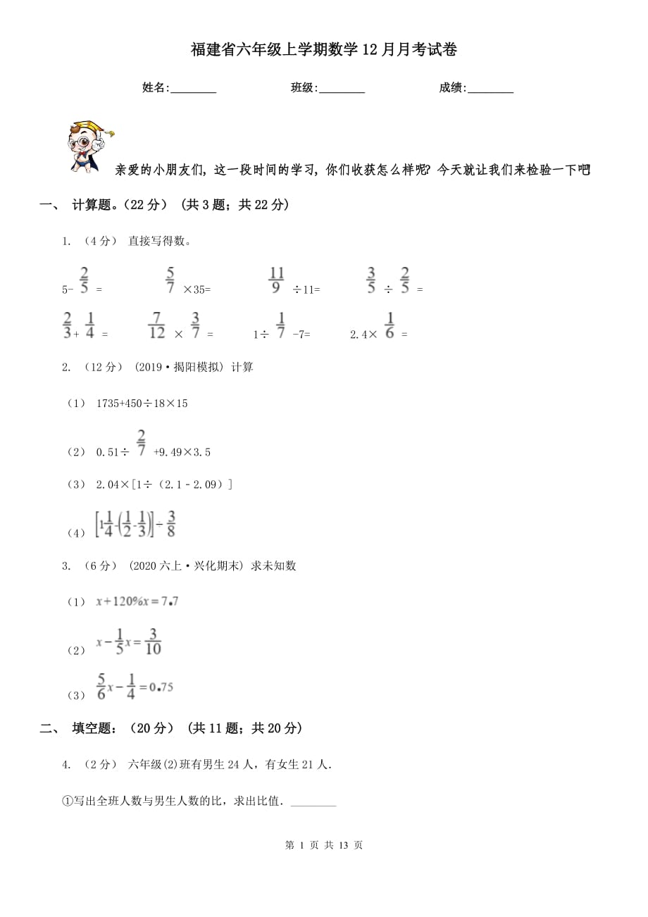 福建省六年级上学期数学12月月考试卷_第1页