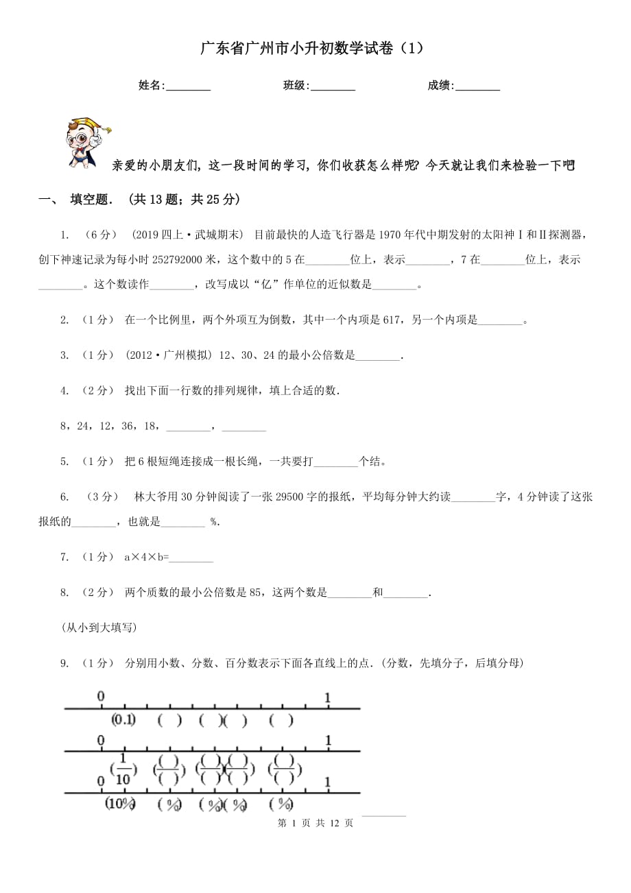 广东省广州市小升初数学试卷（1）_第1页