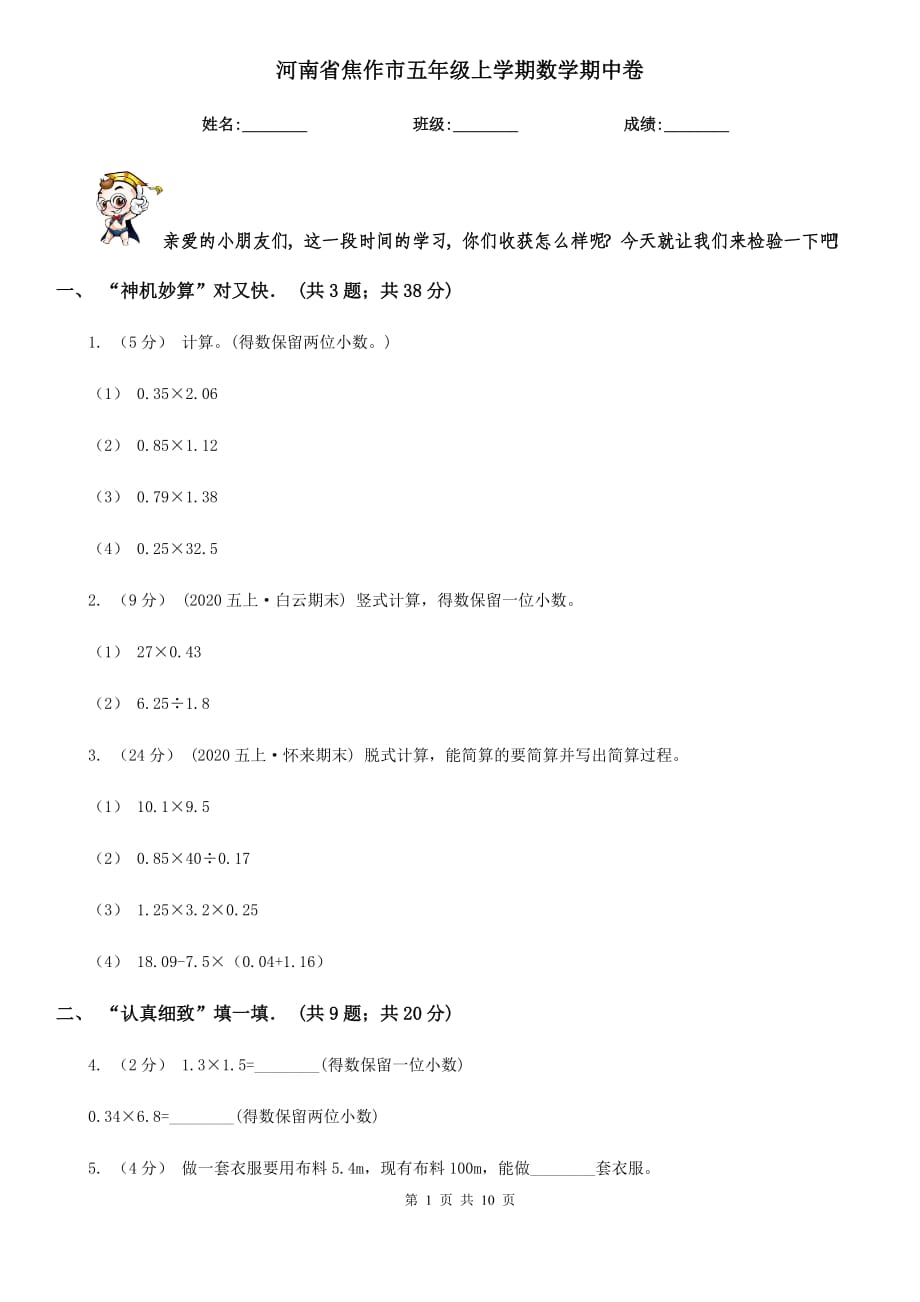 河南省焦作市五年级上学期数学期中卷_第1页