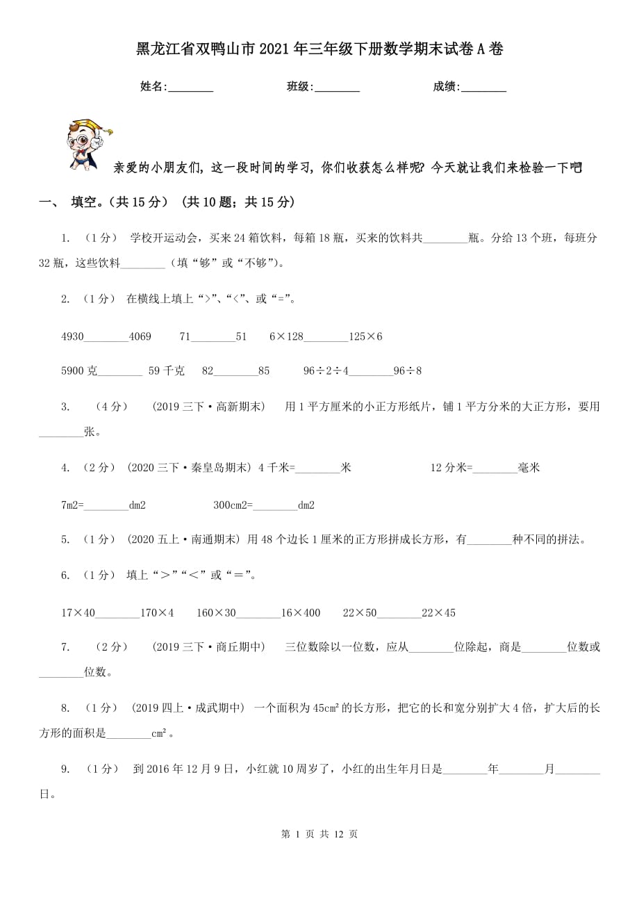 黑龙江省双鸭山市2021年三年级下册数学期末试卷A卷_第1页