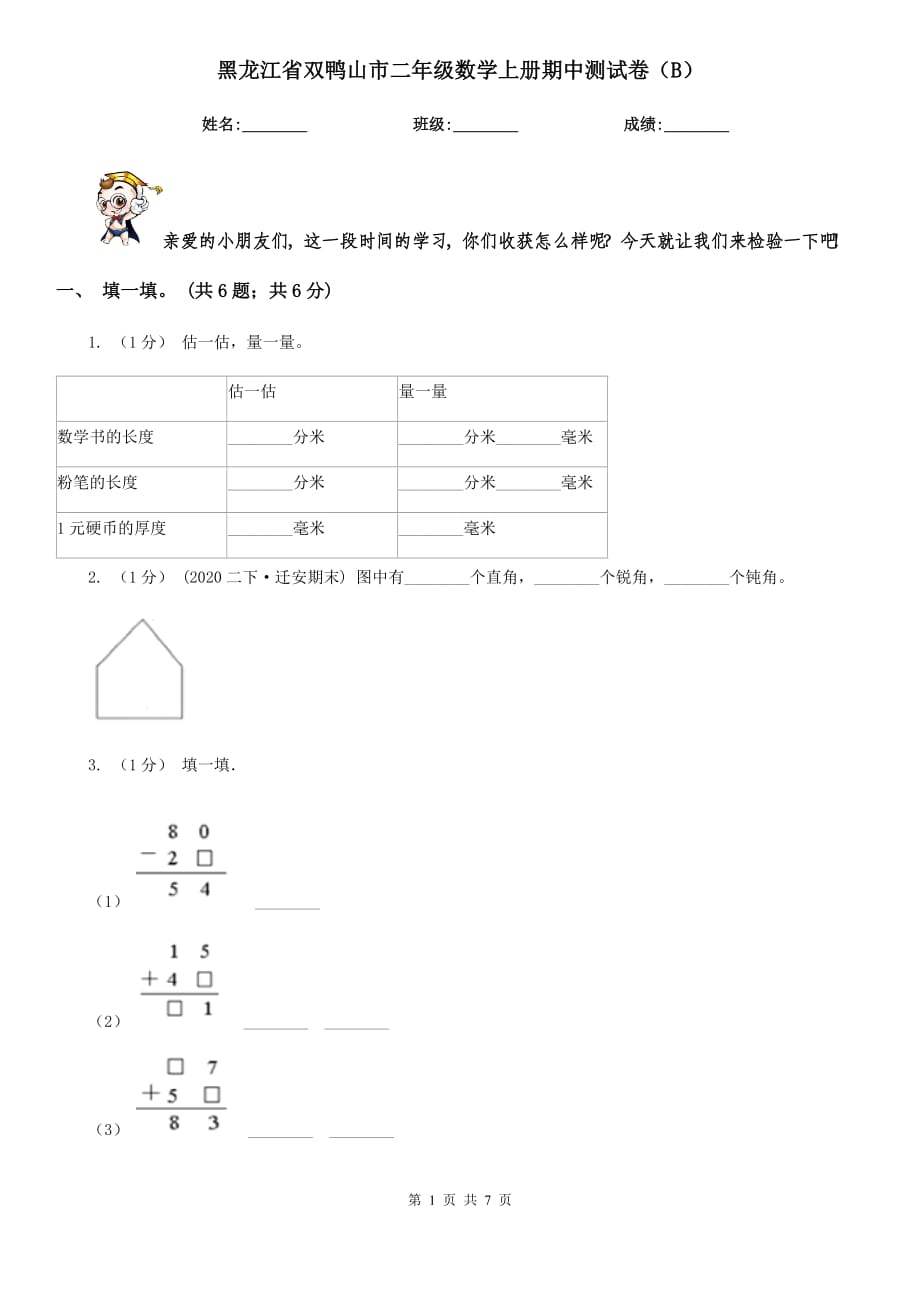 黑龙江省双鸭山市二年级数学上册期中测试卷（B）_第1页